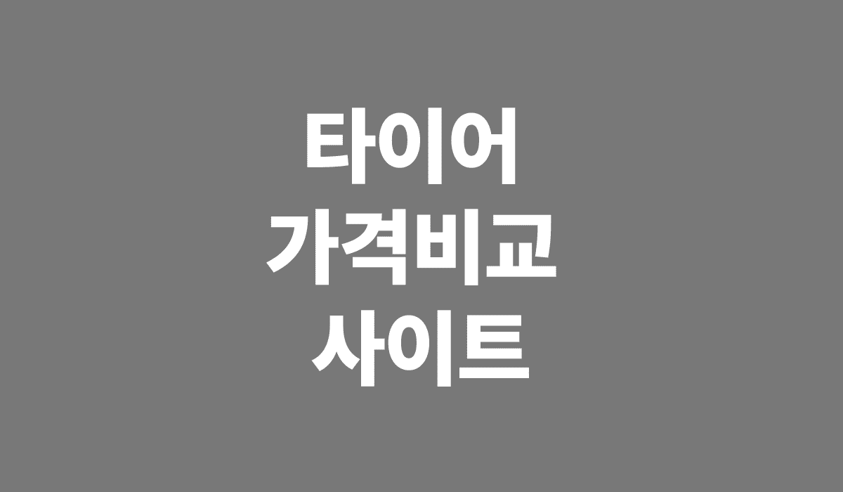 타이어_가격비교_사이트_썸네일