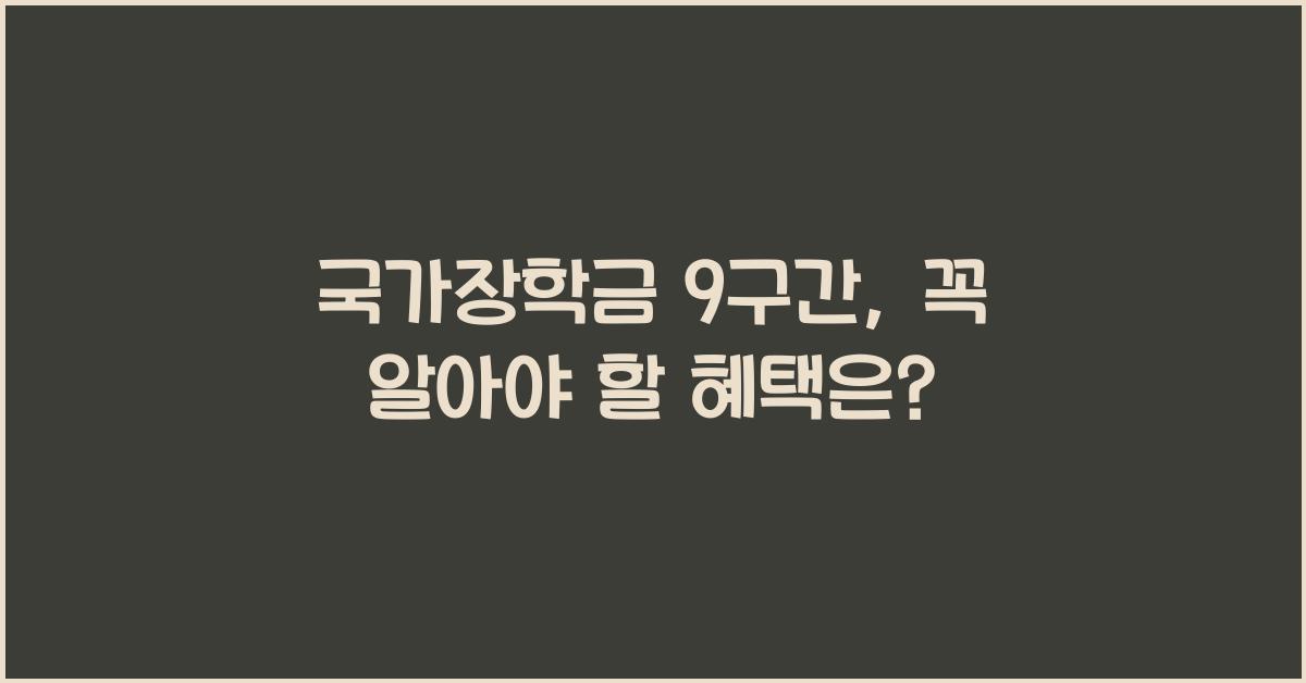 국가장학금 9구간