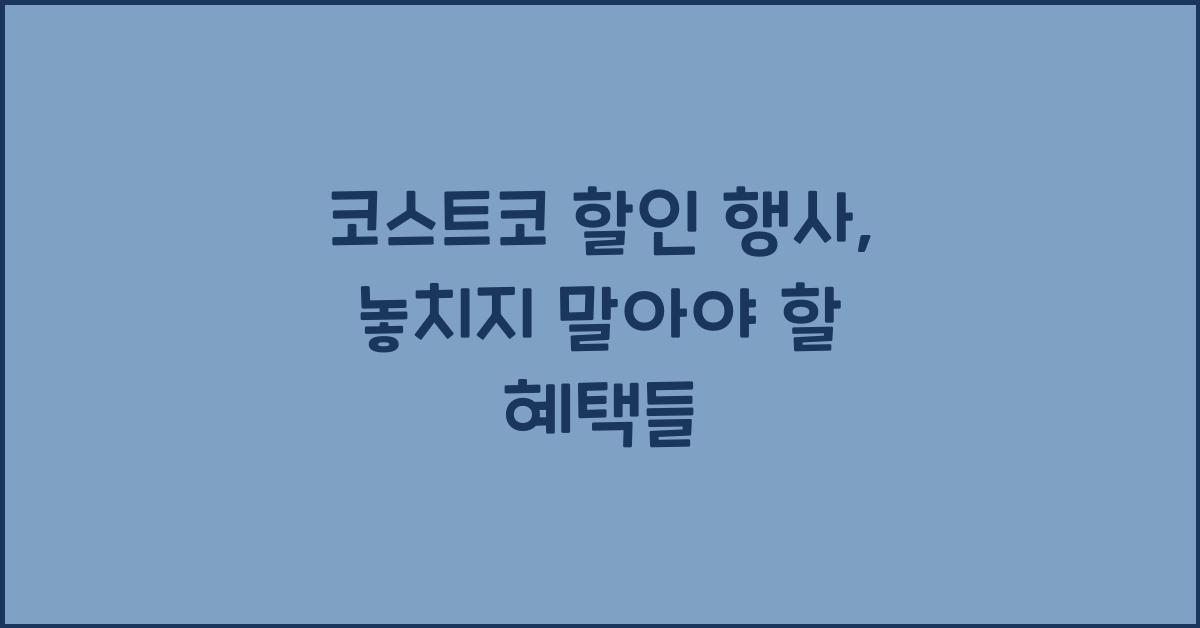 코스트코 할인 행사