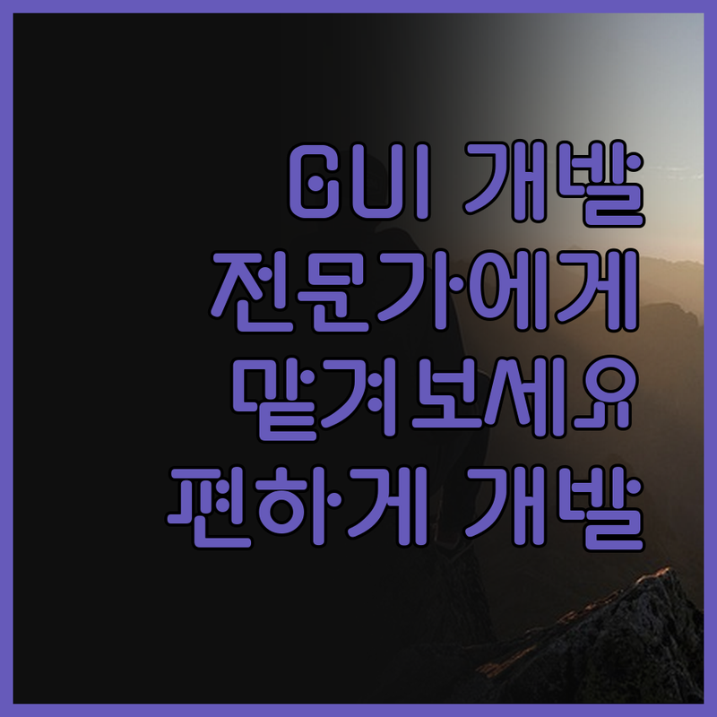 Python GUI 프로그램 개발,