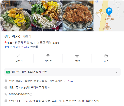 생생정보 젓국갈비전골 인천 강화 원두막가든