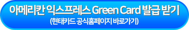 아메리칸 익스프레스 Green Card 발급 받기