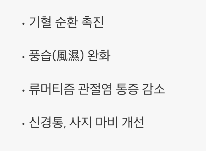 욱신거리는 통증을 다스리는 진통 효과