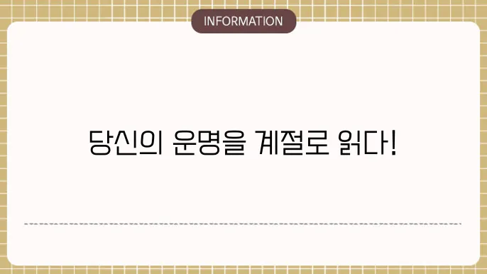 사주월령 계절로 보는 기운 흐름