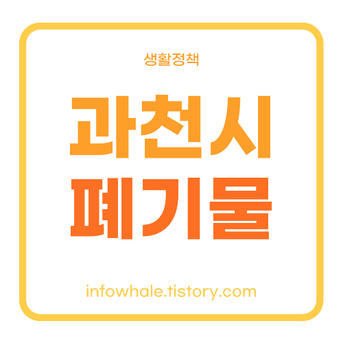 과천시 대형폐기물 스티커 구입가능한 곳 공유