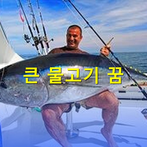 엄청나게-큰-참치를-잡고-기쁨에젖어-함박-웃음을-터뜨리는-사내