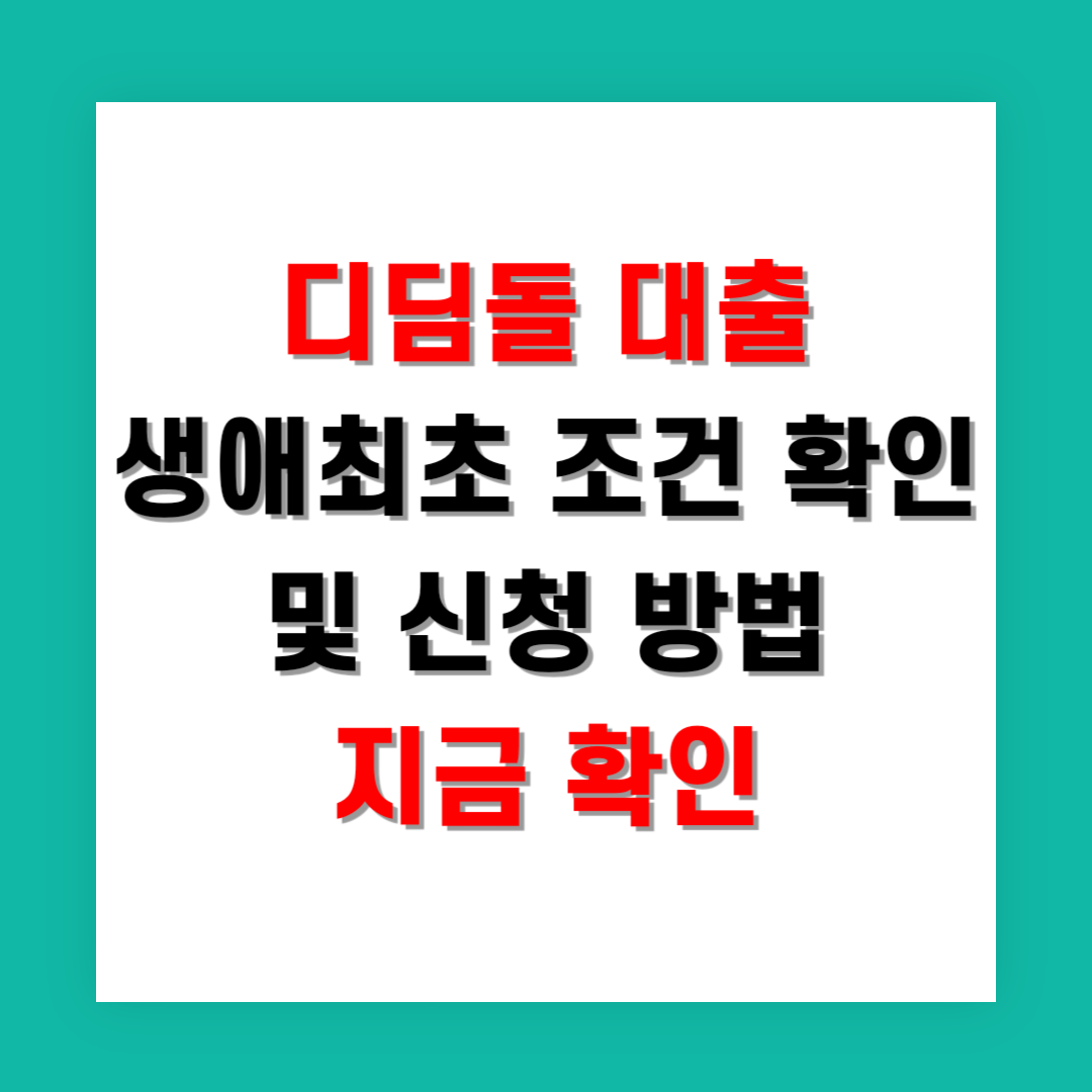 2025년 디딤돌 대출 생애최초 조건 확인 및 신청 방법 지금 확인
