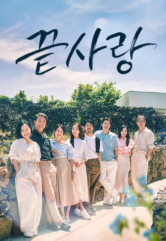 끝사랑