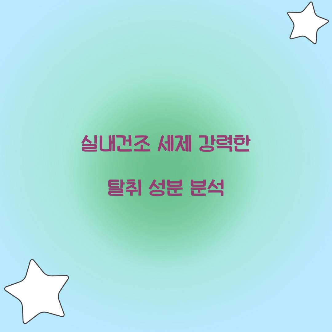 실내건조 세제 강력한 탈취 성분 분석 