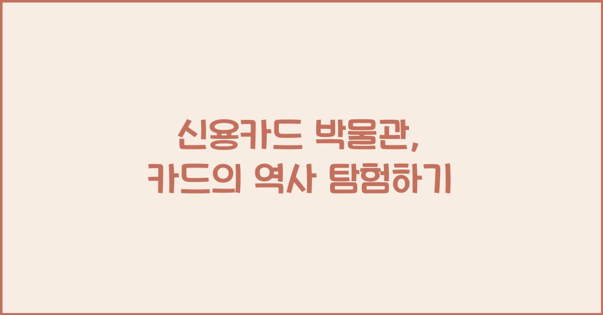 신용카드 박물관