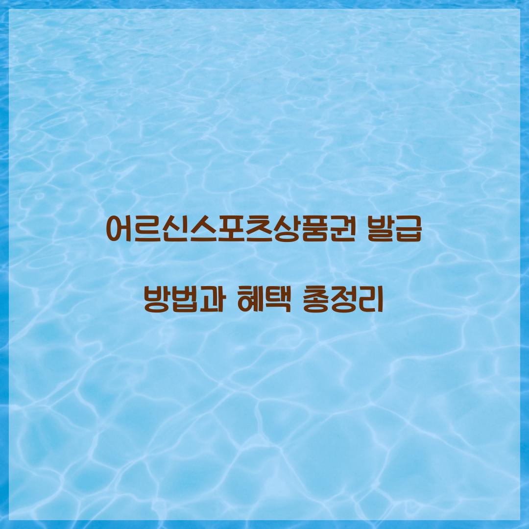 어르신스포츠상품권 발급