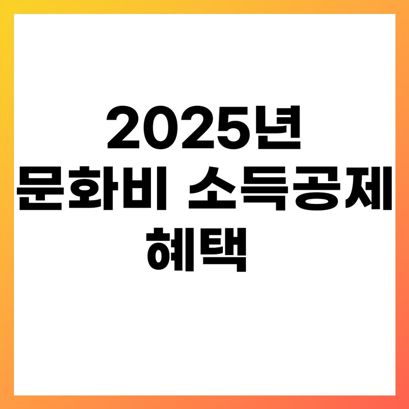 문화비 소득공제 혜택 2025년 변경사항 정리