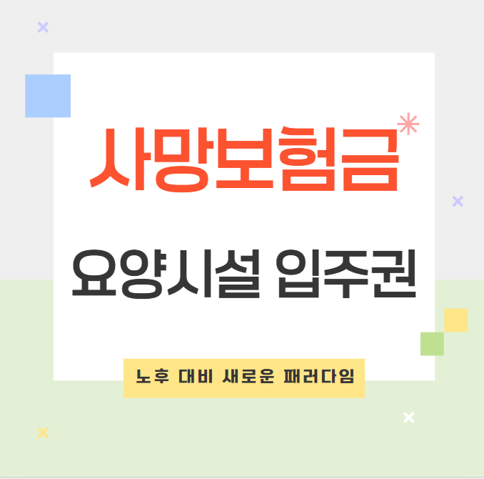 사망보험금, 요양시설 입주권으로 활용! 