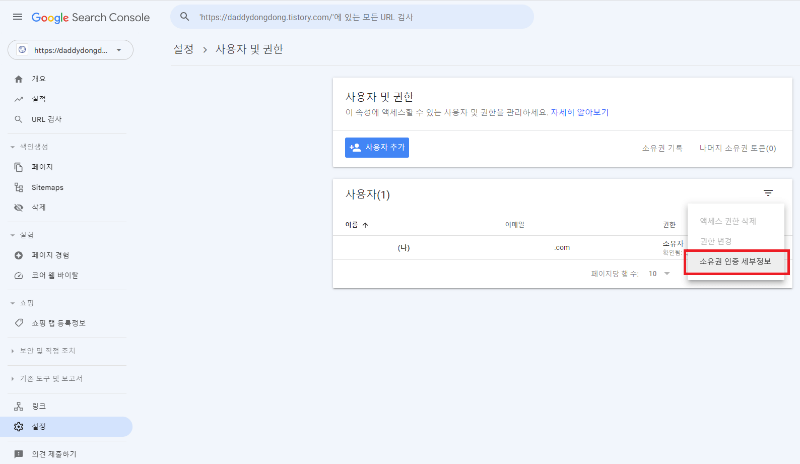 구글 서치 콘솔. 설정&amp;#44; 사용자 및 권한&amp;#44; 소유권 인증 세부정보