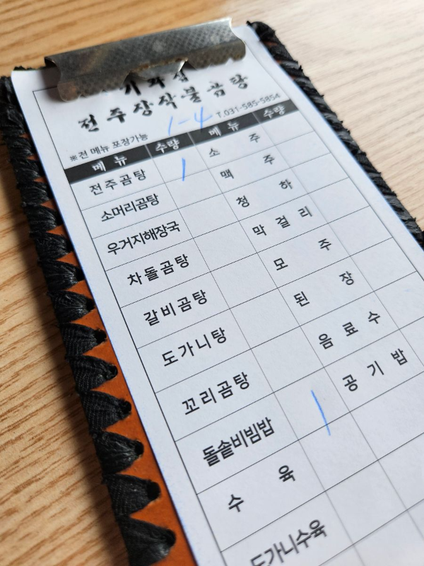 전주장작불곰탕 주문서