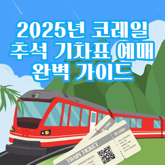 2025년-코레일-추석-기차표-예매-완벽-가이드
