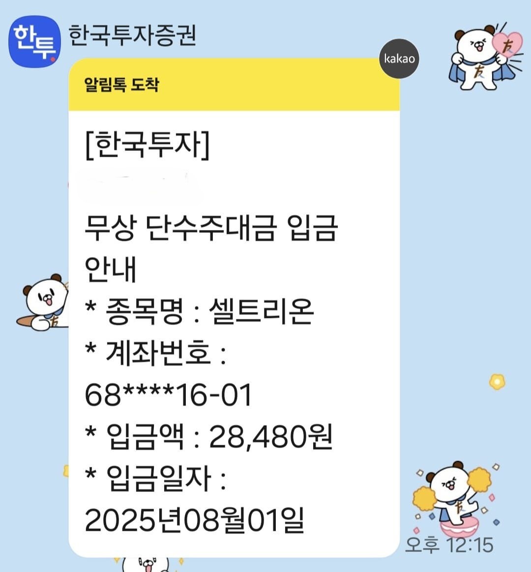 셀트리온 무상 단수주대금 입금