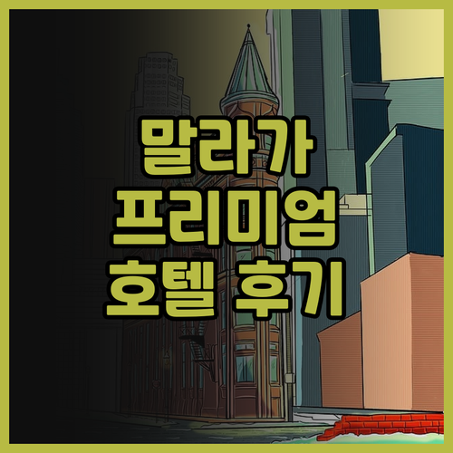 말라가 프리미엄 호텔 후기 정말 궁금