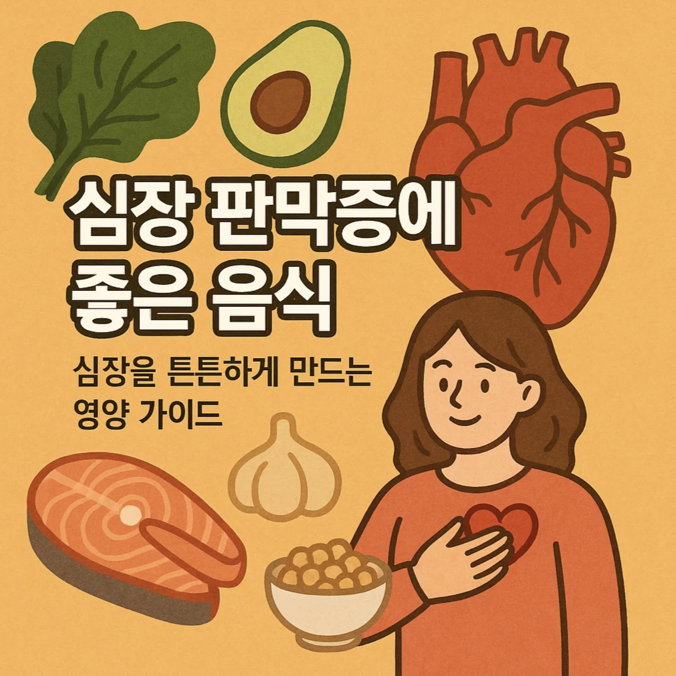 심장 판막증에 좋은 음식, 심장을 튼튼하게 만드는 영양 가이드