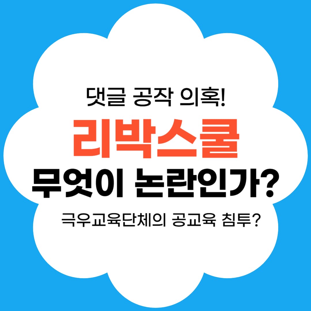 리박스쿨 무엇이 논란인가 썸네일