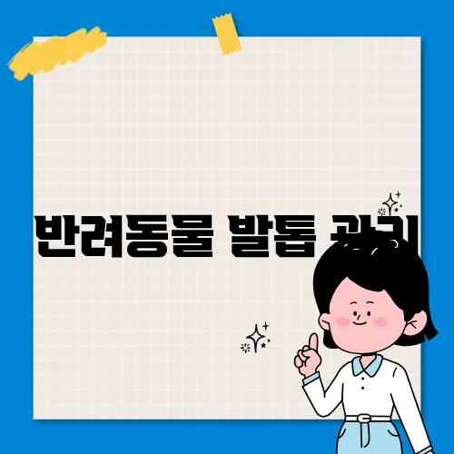 반려동물 발톱 관리