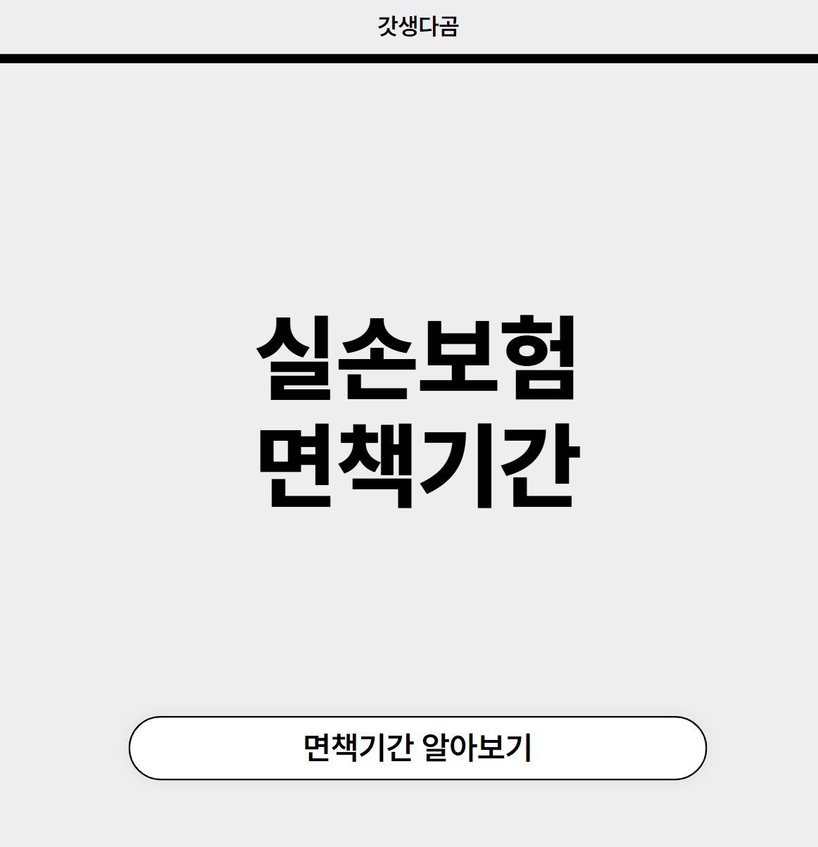 실손보험 면책기간 정리