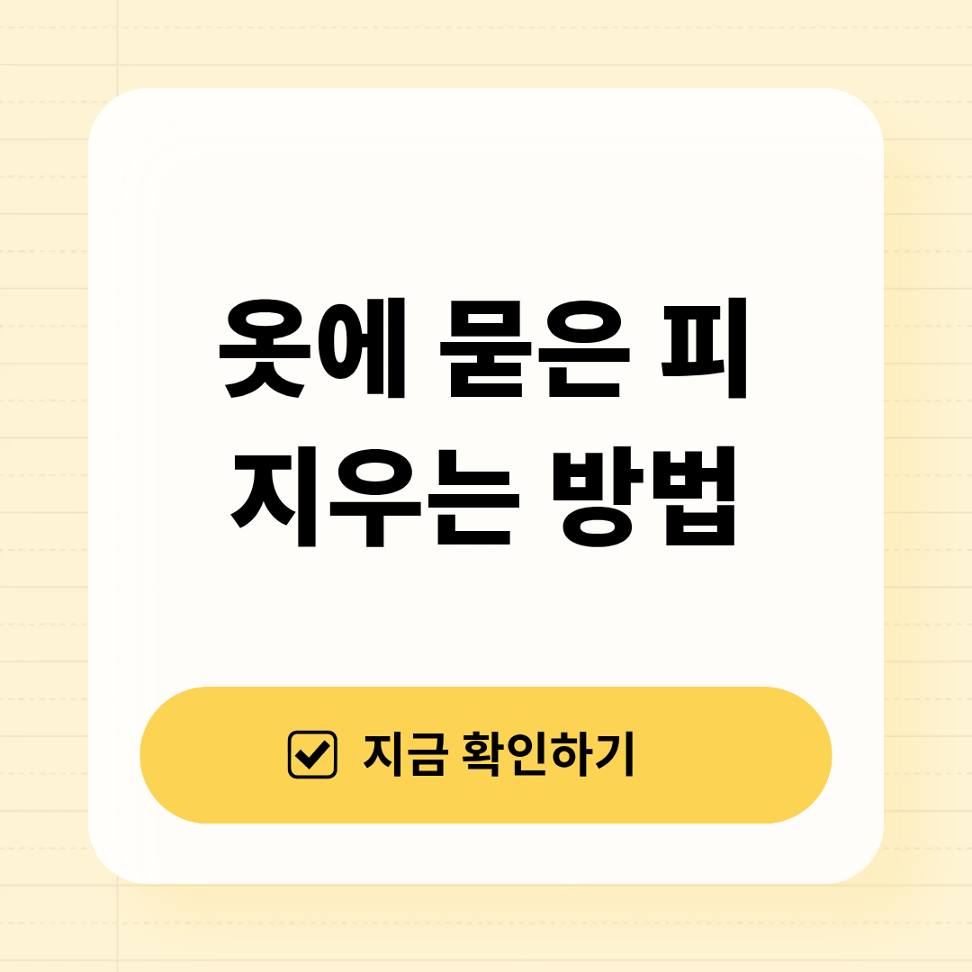 옷에 묻은 피 지우는 방법 총정리