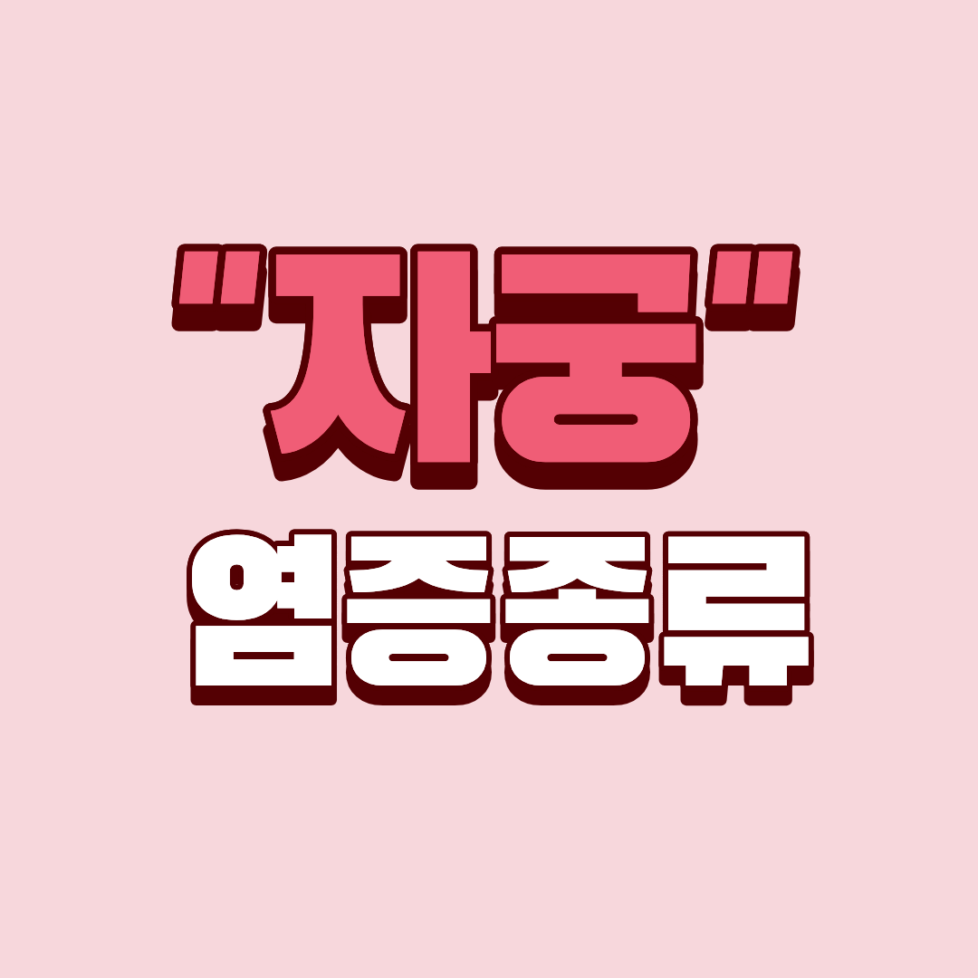 자궁염증, 종류부터 알아야 치료가 빠릅니다.