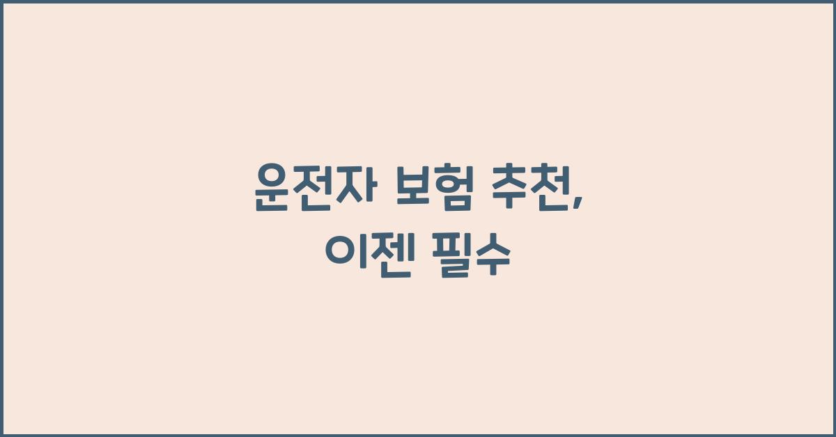 운전자 보험 추천