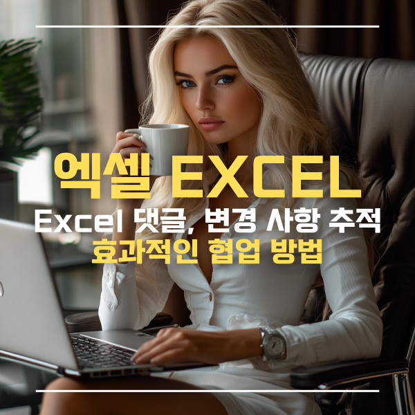 엑셀협업