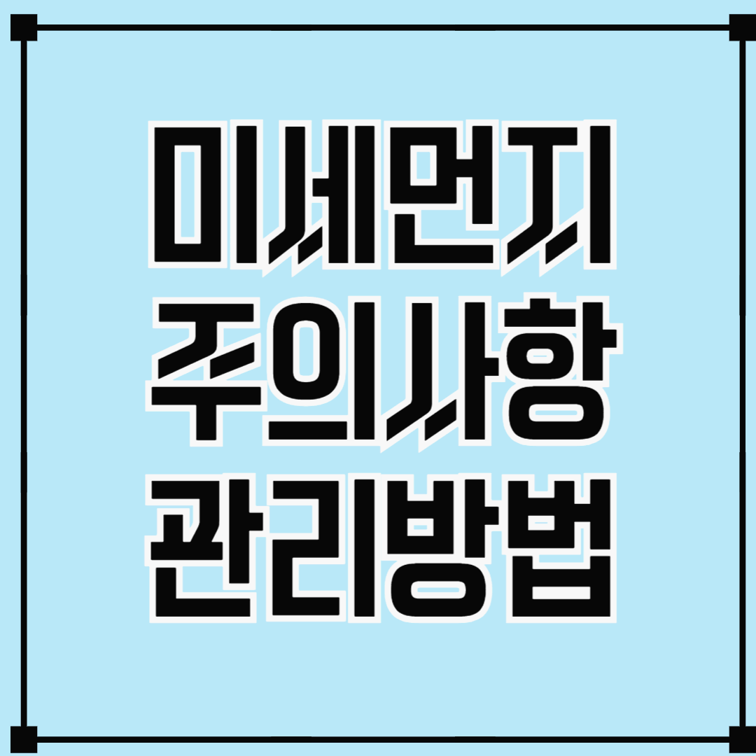 미세먼지 주의사항 관리방법