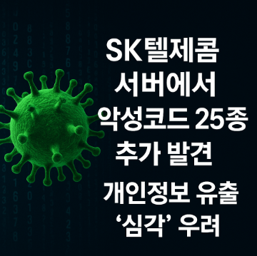 sk텔레콤 악성코드 추가발견 관련 사진