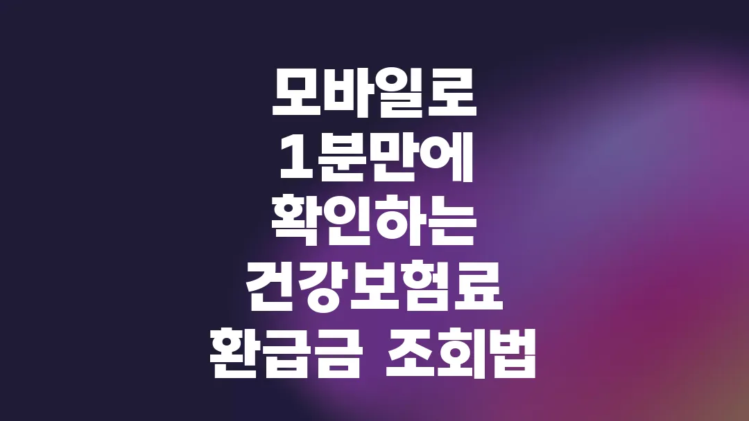 모바일로 1분만에 확인하는 건강보험료 환급금 조회법