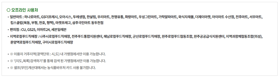 농식품바우처 오프라인 사용처 조회하기