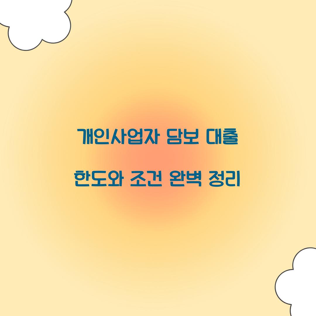 개인사업자 담보 대출 한도