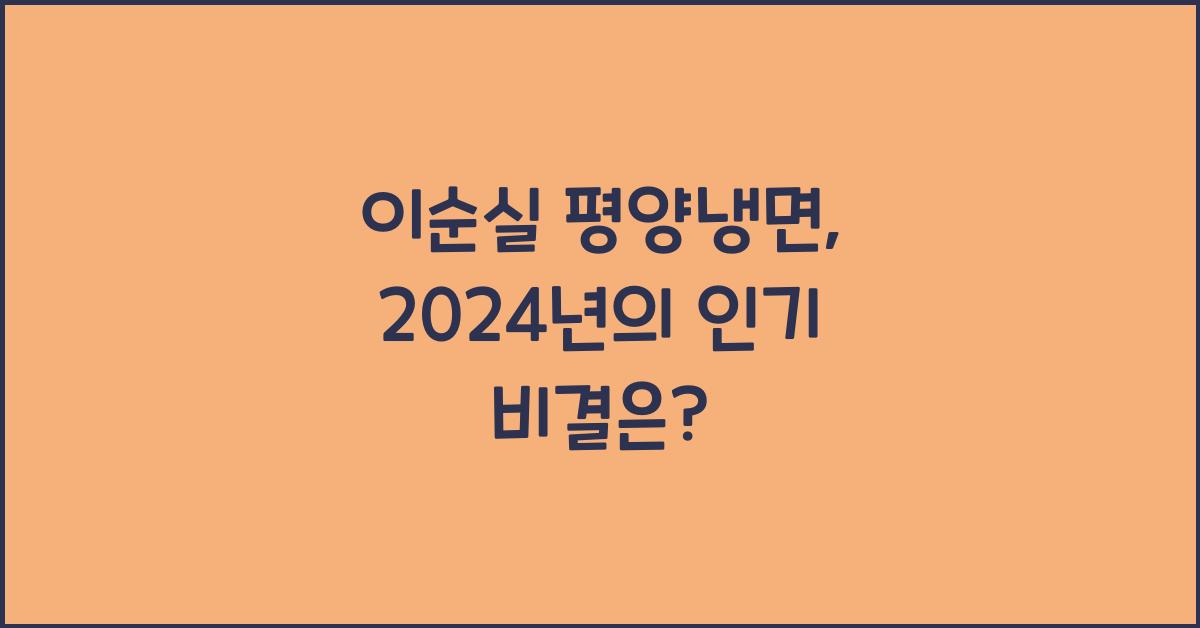 이순실 평양냉면