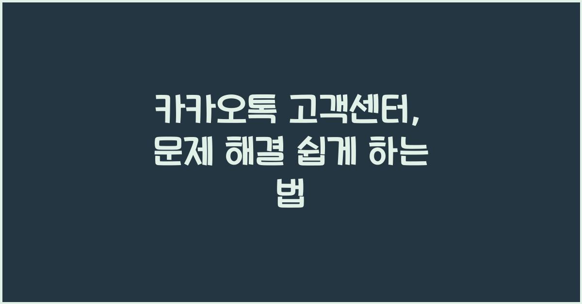 카카오톡 고객센터