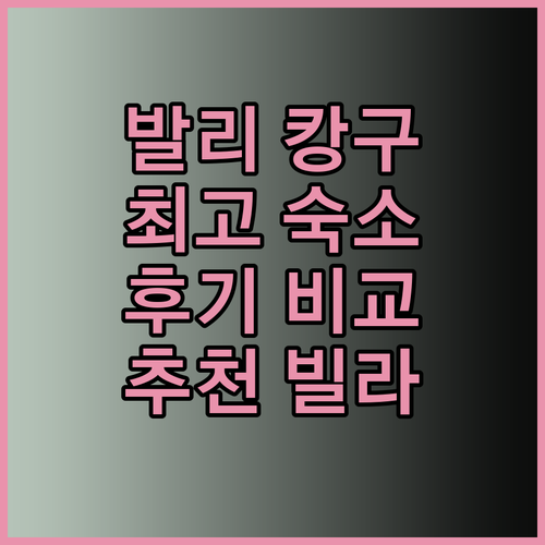 발리 캉구 최고의 숙소는 어디일까? 