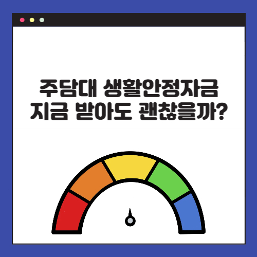 주담대 생활안정자금 이율