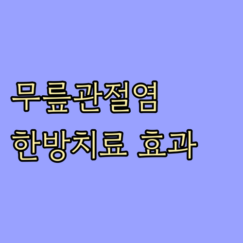 무릎관절염 치료, 환자들이 말하는 한