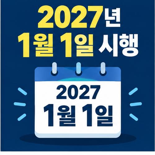 부산 생활임금 적용 시작일인 2027년 1월 1일을 달력으로 나타낸 그림