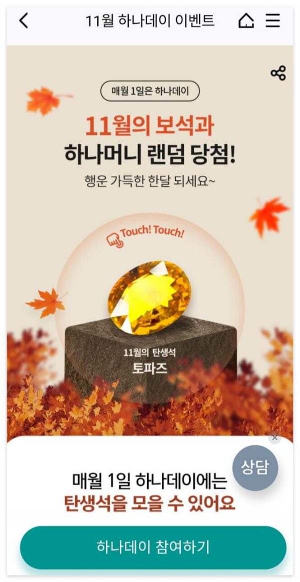 하나은행-하나데이-11월-토파즈