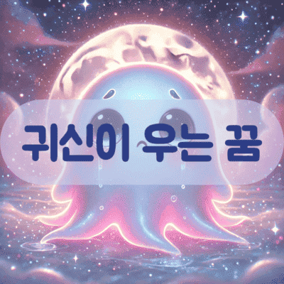 귀신이 우는 꿈