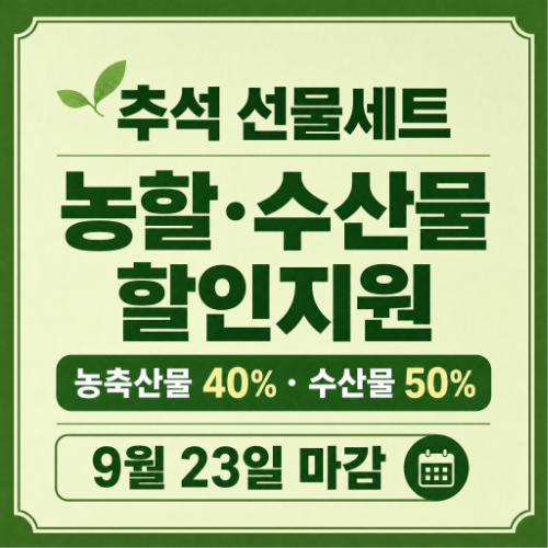 2026 추석 선물세트 농할상품권 수산물 할인지원 기간과 신청방법 총정리 안내 이미지