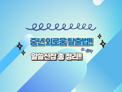 중년 외로움 탈출법