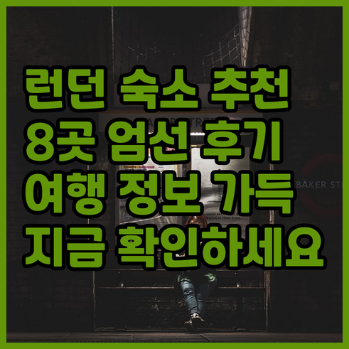 런던 여행 숙소 어디로? 8곳의 매력