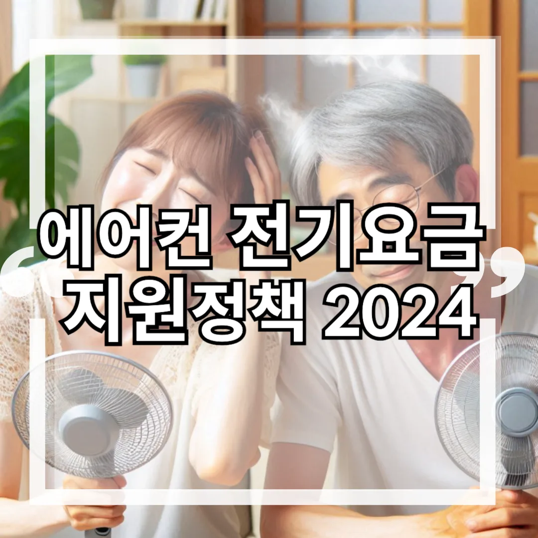 에어컨 전기요금 지원 정책 2024