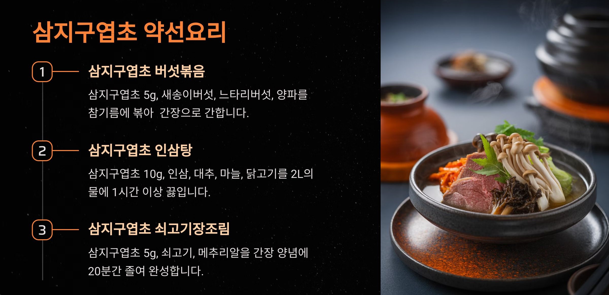 삼지구엽초를 활용한 약선요리