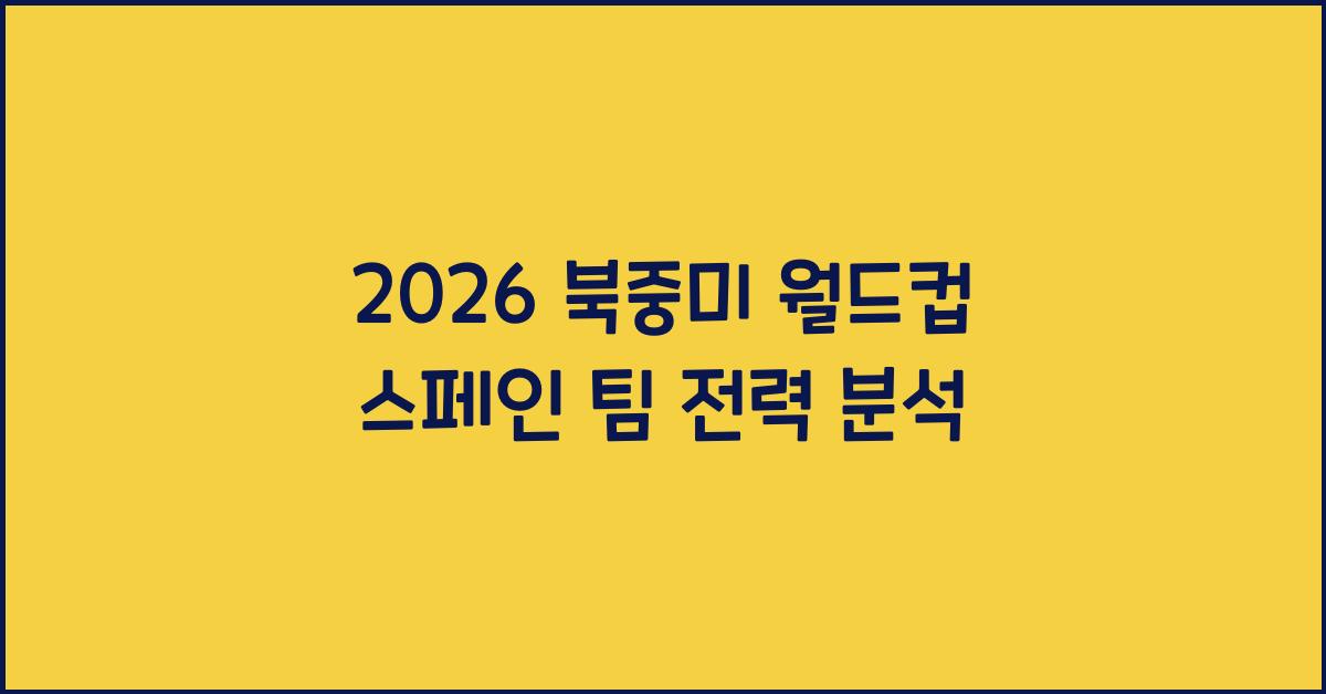 2026 북중미 월드컵 스페인