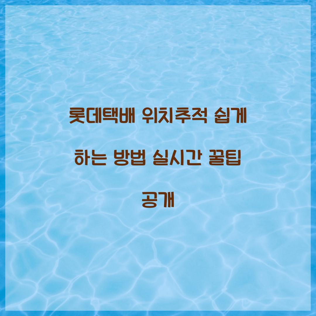 롯데택배 위치추적